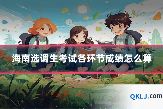 海南选调生考试各环节成绩怎么算
