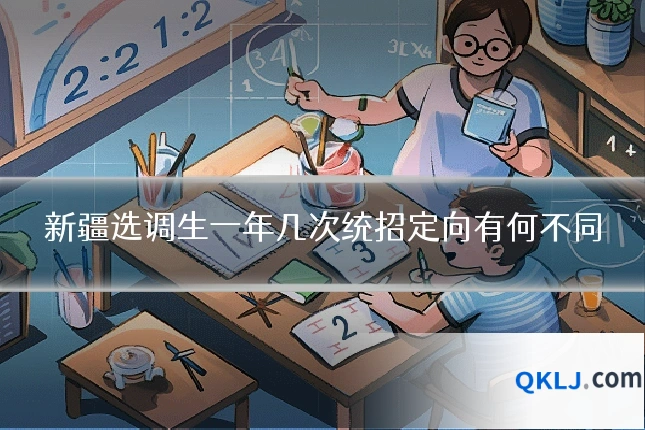 新疆选调生一年几次统招定向有何不同