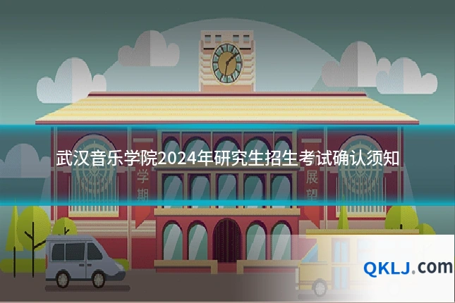 武汉音乐学院2024年研究生招生考试确认须知