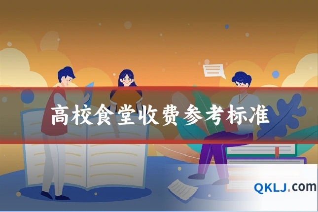高校食堂收费参考标准