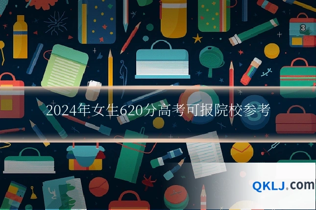 2024年女生620分高考可报院校参考