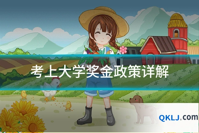 考上大学奖金政策详解
