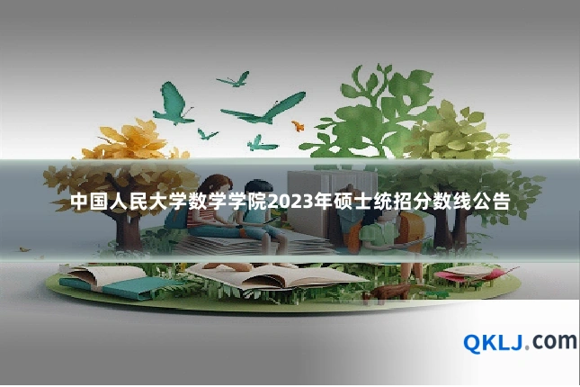 中国人民大学数学学院2023年硕士统招分数线公告