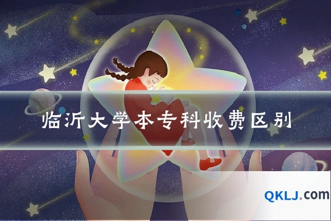 临沂大学本专科收费区别