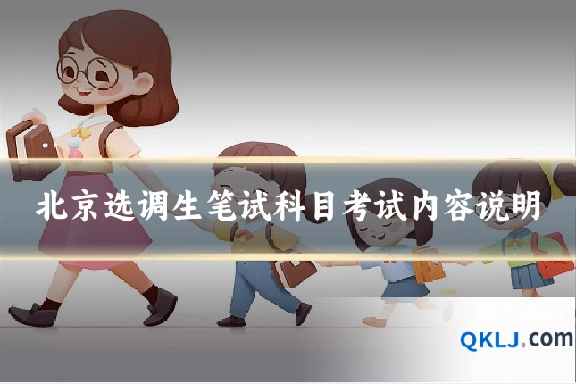 北京选调生笔试科目考试内容说明