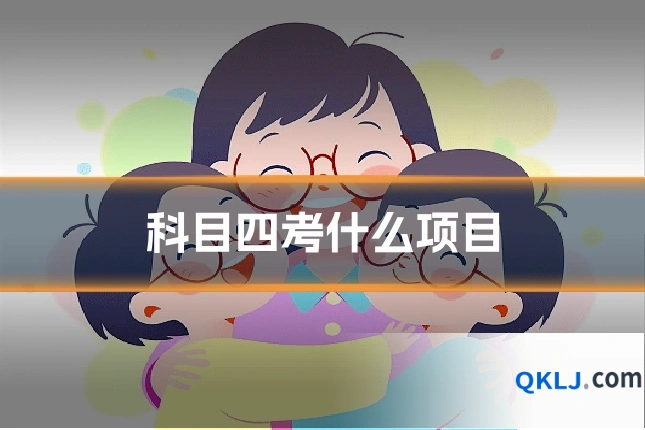 科目四考什么项目
