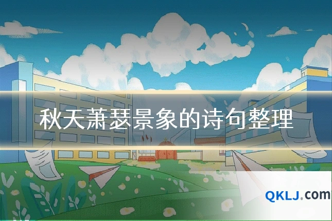 秋天萧瑟景象的诗句整理