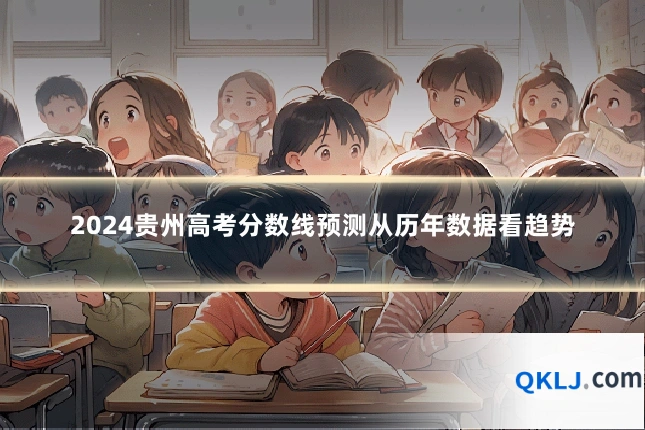 2024贵州高考分数线预测从历年数据看趋势