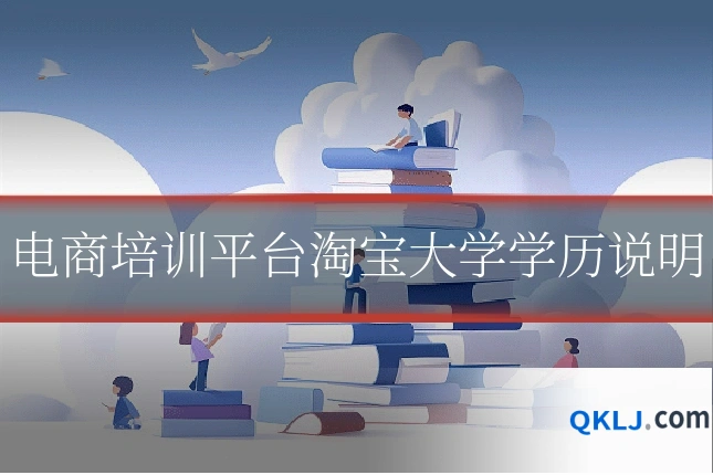 电商培训平台淘宝大学学历说明