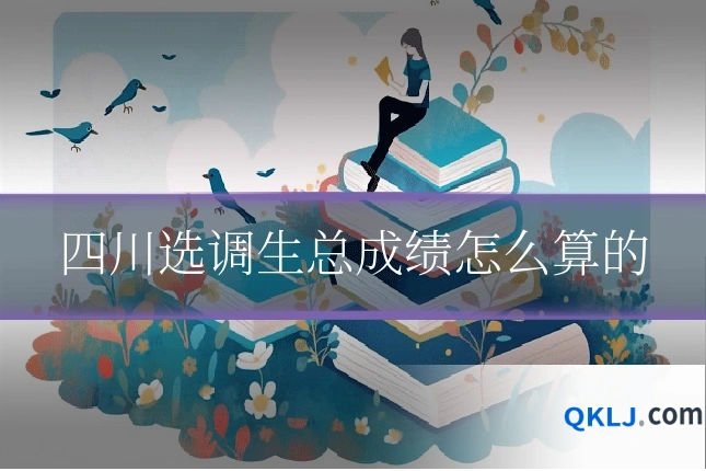 四川选调生总成绩怎么算的
