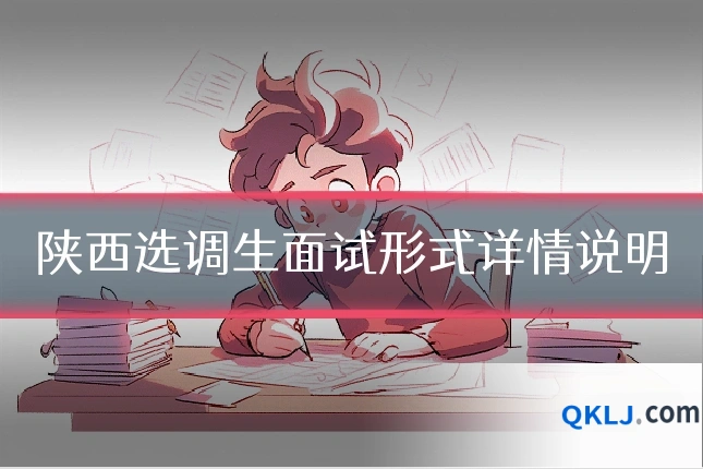 陕西选调生面试形式详情说明