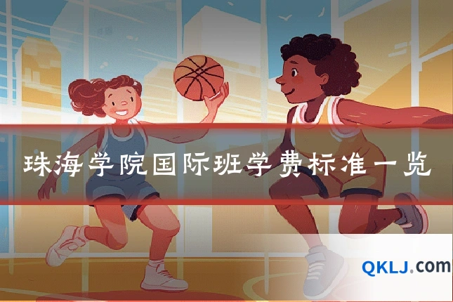 珠海学院国际班学费标准一览