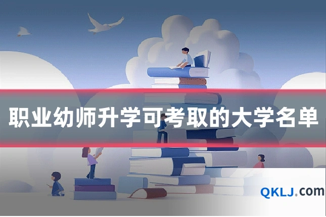 职业幼师升学可考取的大学名单