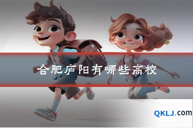 合肥庐阳有哪些高校