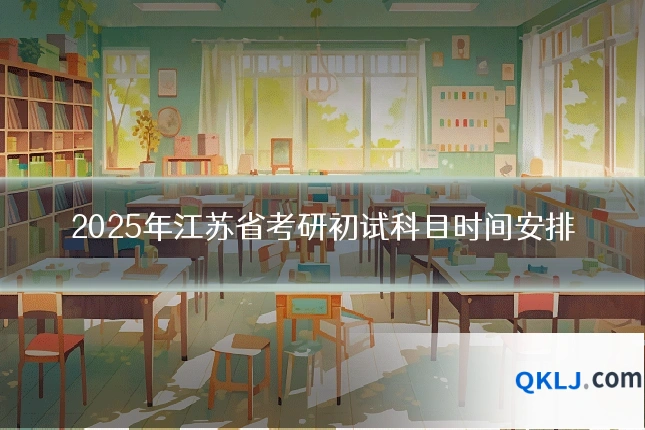 2025年江苏省考研初试科目时间安排
