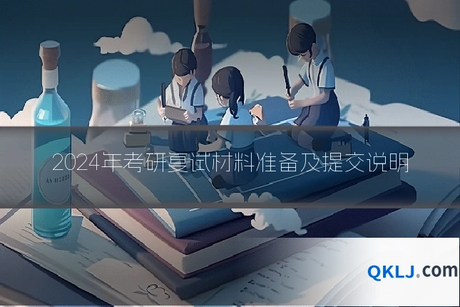 2024年考研复试材料准备及提交说明