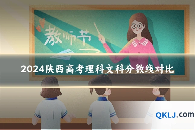 2024陕西高考理科文科分数线对比