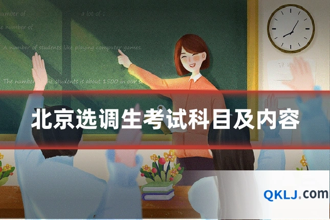 北京选调生考试科目及内容