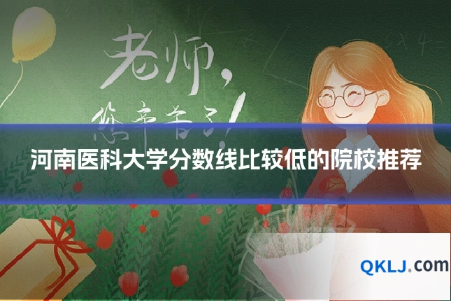 河南医科大学分数线比较低的院校推荐