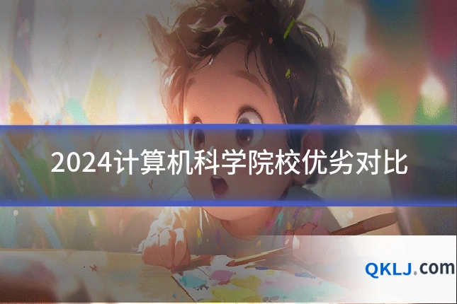 2024计算机科学院校优劣对比