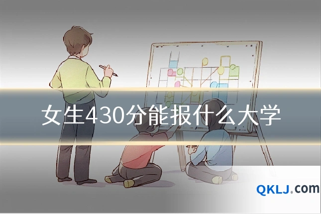 女生430分能报什么大学