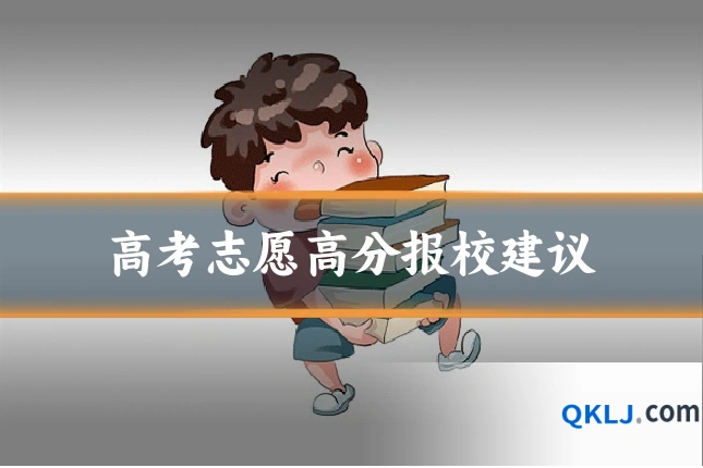 高考志愿高分报校建议