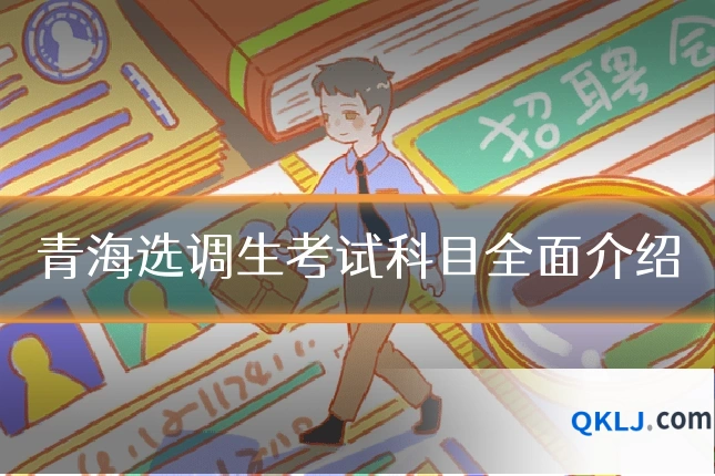 青海选调生考试科目全面介绍