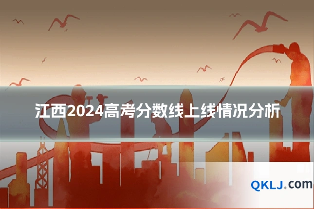 江西2024高考分数线上线情况分析