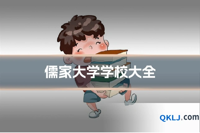 儒家大学学校大全
