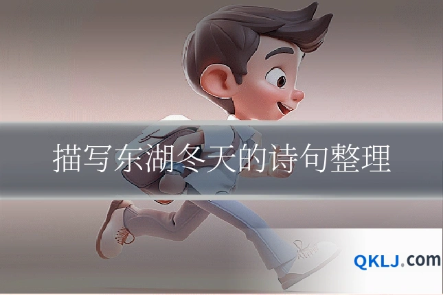 描写东湖冬天的诗句整理