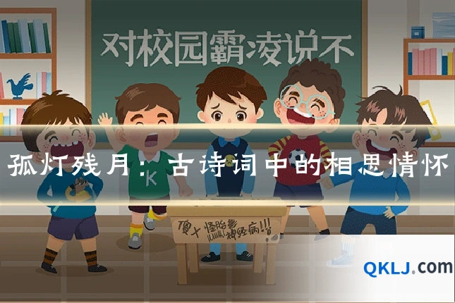 孤灯残月：古诗词中的相思情怀