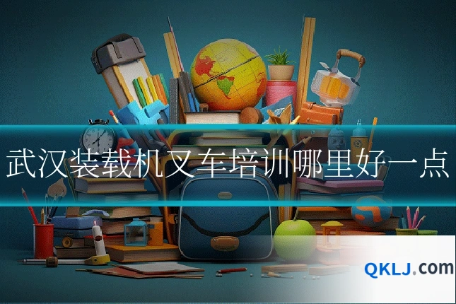 武汉装载机叉车培训哪里好一点