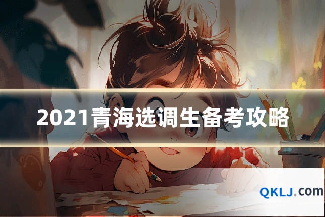 2021青海选调生备考攻略