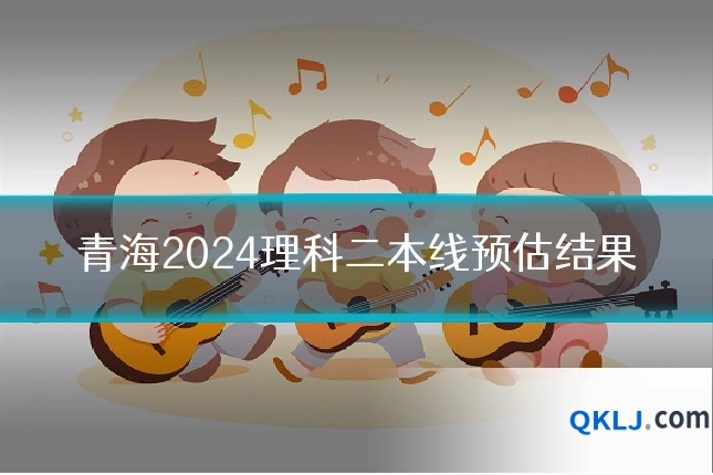 青海2024理科二本线预估结果