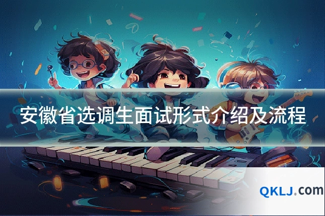 安徽省选调生面试形式介绍及流程