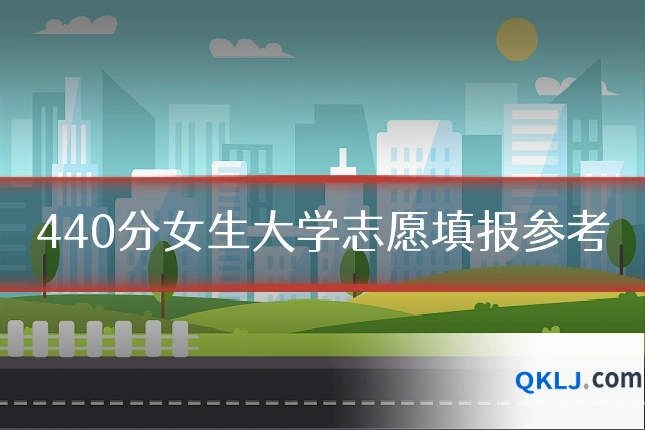 440分女生大学志愿填报参考