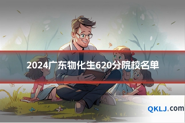2024广东物化生620分院校名单