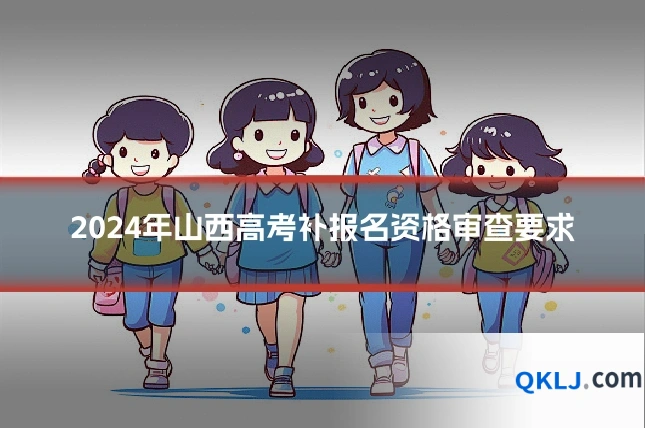2024年山西高考补报名资格审查要求