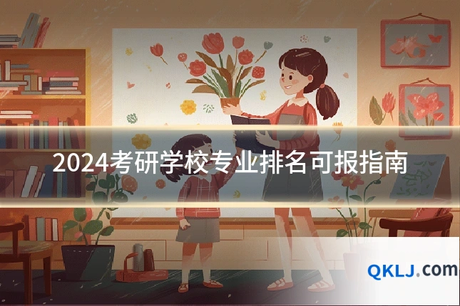 2024考研学校专业排名可报指南