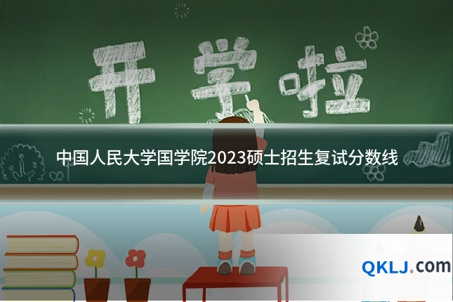 中国人民大学国学院2023硕士招生复试分数线