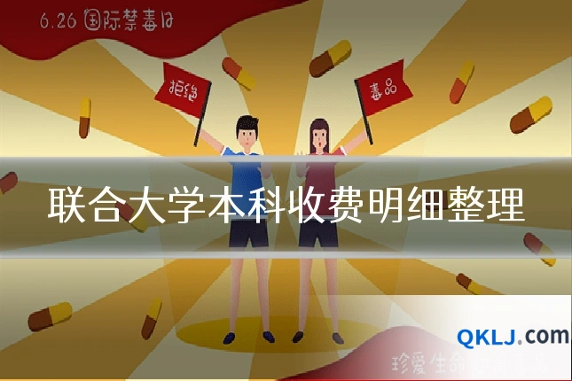 联合大学本科收费明细整理