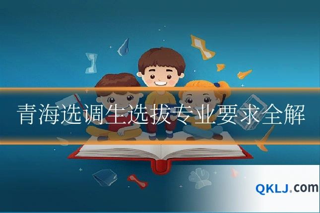 青海选调生选拔专业要求全解