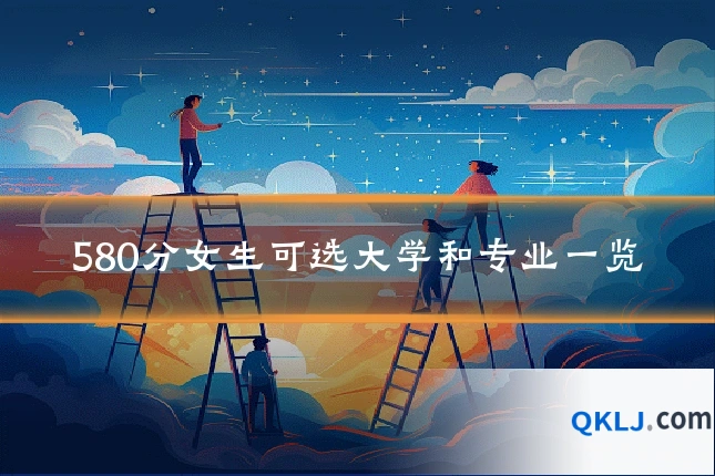 580分女生可选大学和专业一览