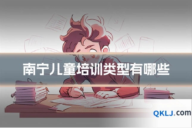 南宁儿童培训类型有哪些