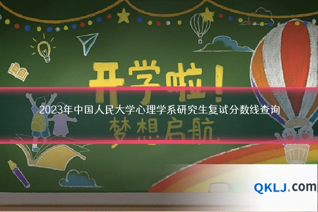 2023年中国人民大学心理学系研究生复试分数线查询