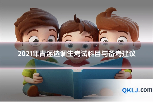2021年青海选调生考试科目与备考建议