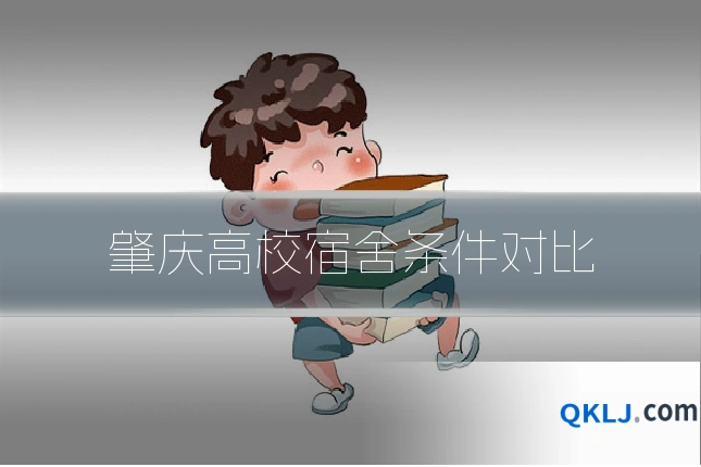 肇庆高校宿舍条件对比