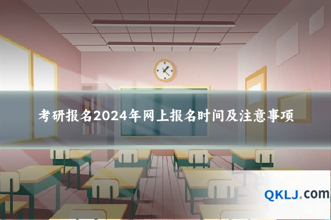 考研报名2024年网上报名时间及注意事项