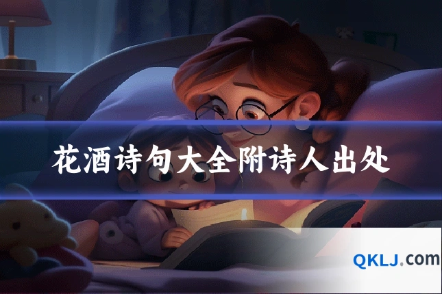 花酒诗句大全附诗人出处
