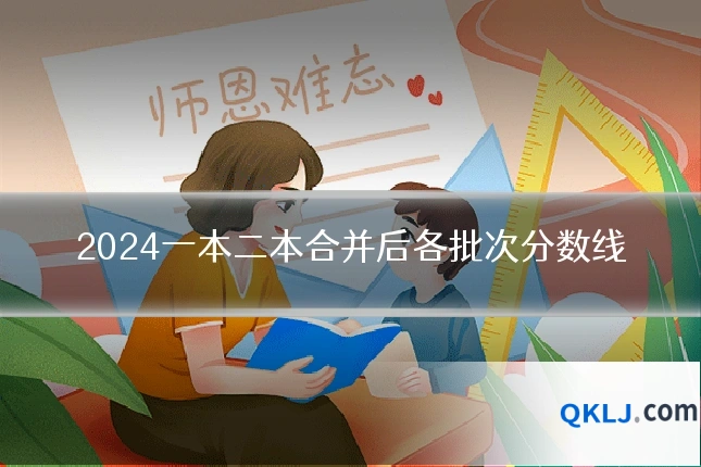 2024一本二本合并后各批次分数线